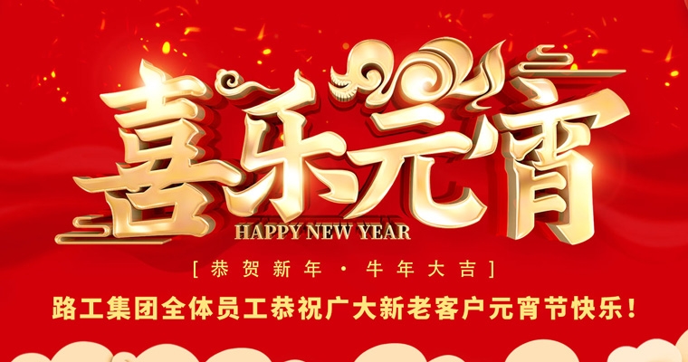 人生就是博集团恭祝新老客户及相助同伴元宵节快乐！